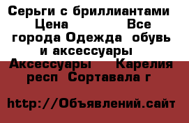 Серьги с бриллиантами › Цена ­ 95 000 - Все города Одежда, обувь и аксессуары » Аксессуары   . Карелия респ.,Сортавала г.